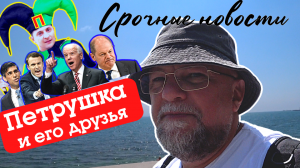 СРОЧНО. СЦЕНАРИЙ ВТОРЖЕНИЯ НАТО НА УКРАИНУ. НОРМАНДСКИЕ ПЕТРУШКИ. ЛИЦЕМЕРИЕ