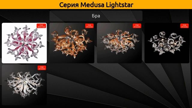 Medusa Lightstar - потолочная люстра, подвесная люстра и бра
