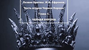 Гл.3. Черная корона. Лезвие бритвы. И.А. Ефремов