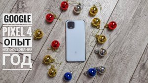 Google Pixel 4 в 2021 году! Опыт использования счастливый год!