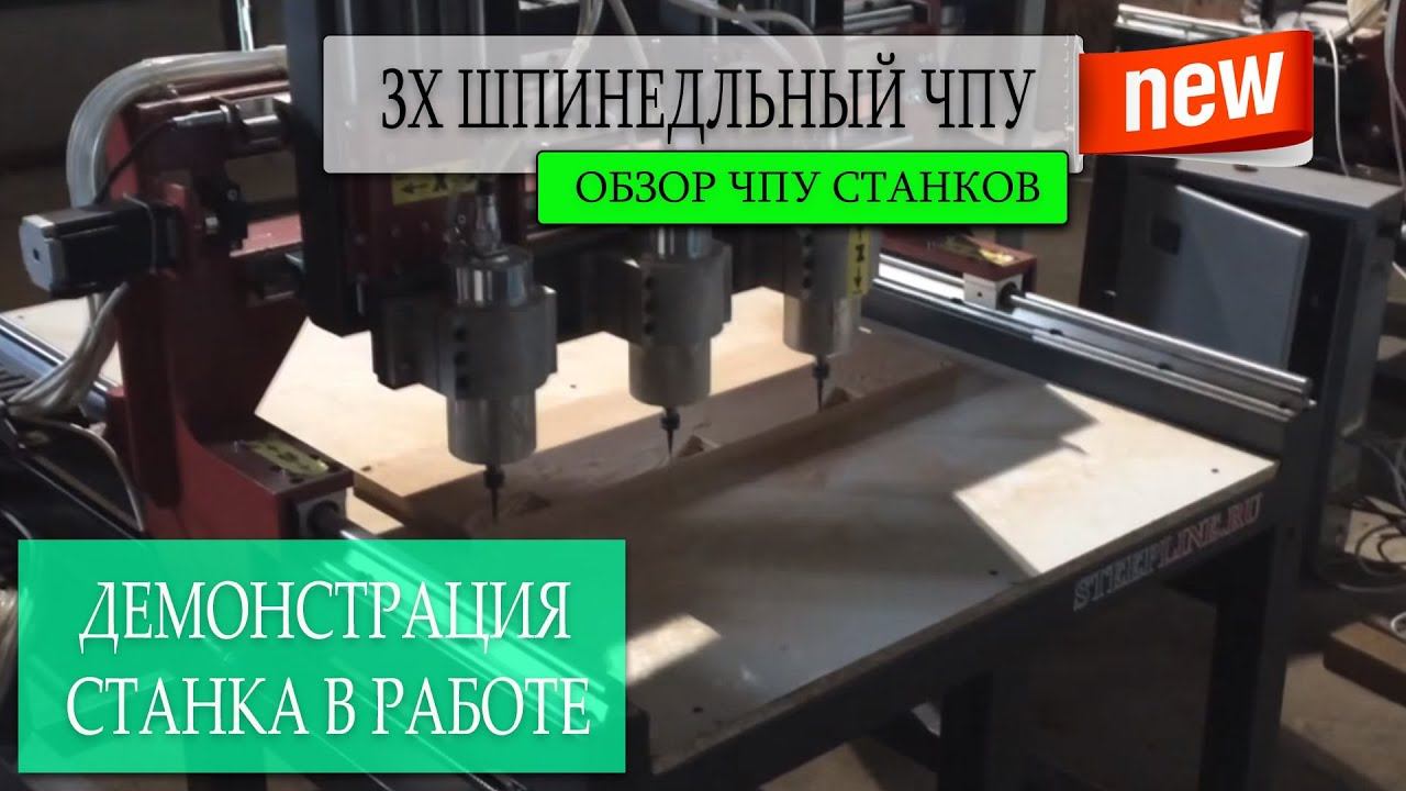 Станок фрезерный с ЧПУ SL02Б видео 3 шпинделя в работе смотреть онлайн