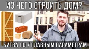 Из чего ПОСТРОИТЬ ДОМ? Какой МАТЕРИАЛ выбрать для СТРОИТЕЛЬСТВА?