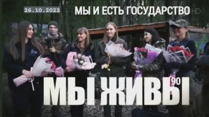 "МЫ И ЕСТЬ ГОСУДАРСТВО. МЫ ЖИВЫ выпуск №90" военкор Марьяна Наумова 26.10.2022