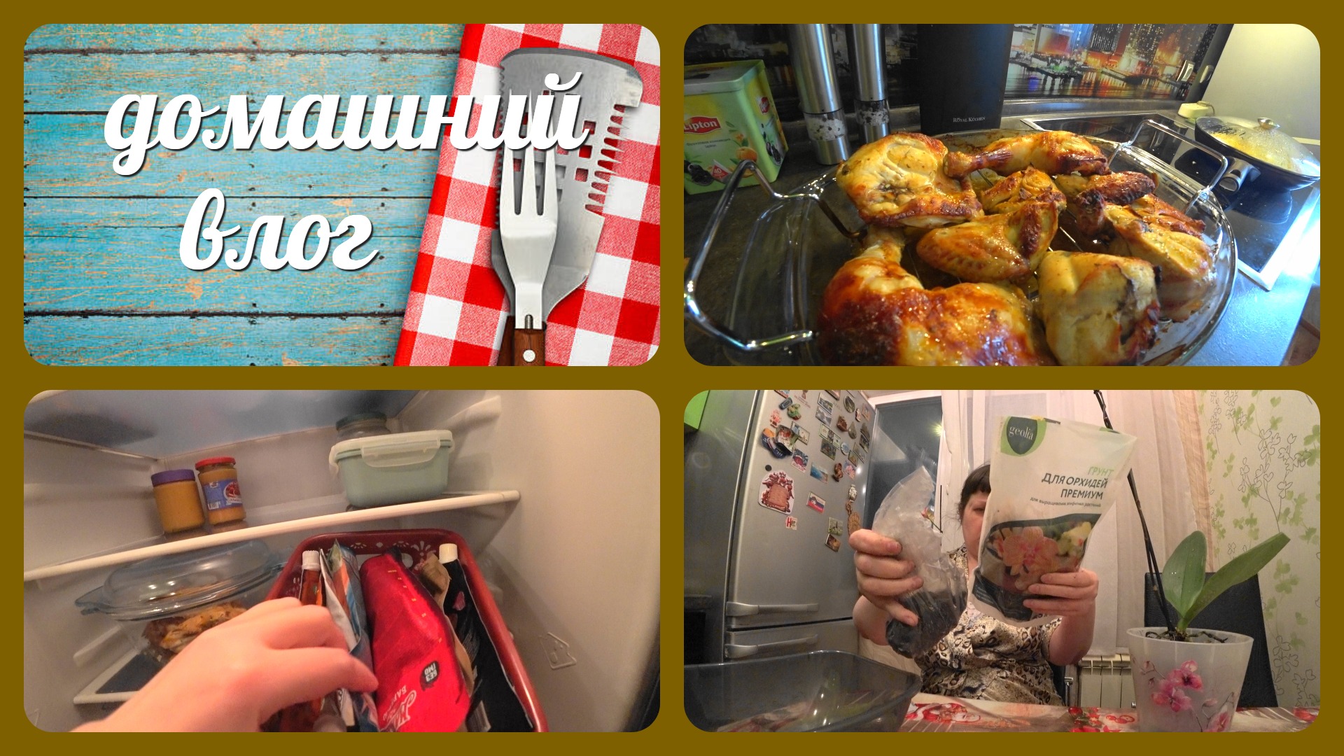 VLOG:  ГОТОВЛЮ ВКУСНУЮ  КУРИЦУ/ ПЕРЕСАДКА ОРХИДЕИ / УБОРКА В ХОЛОДИЛЬНИКЕ