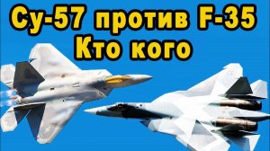 Никто не хотел уступать противостояние российский истребитель Су-57 против американского F-35 видео