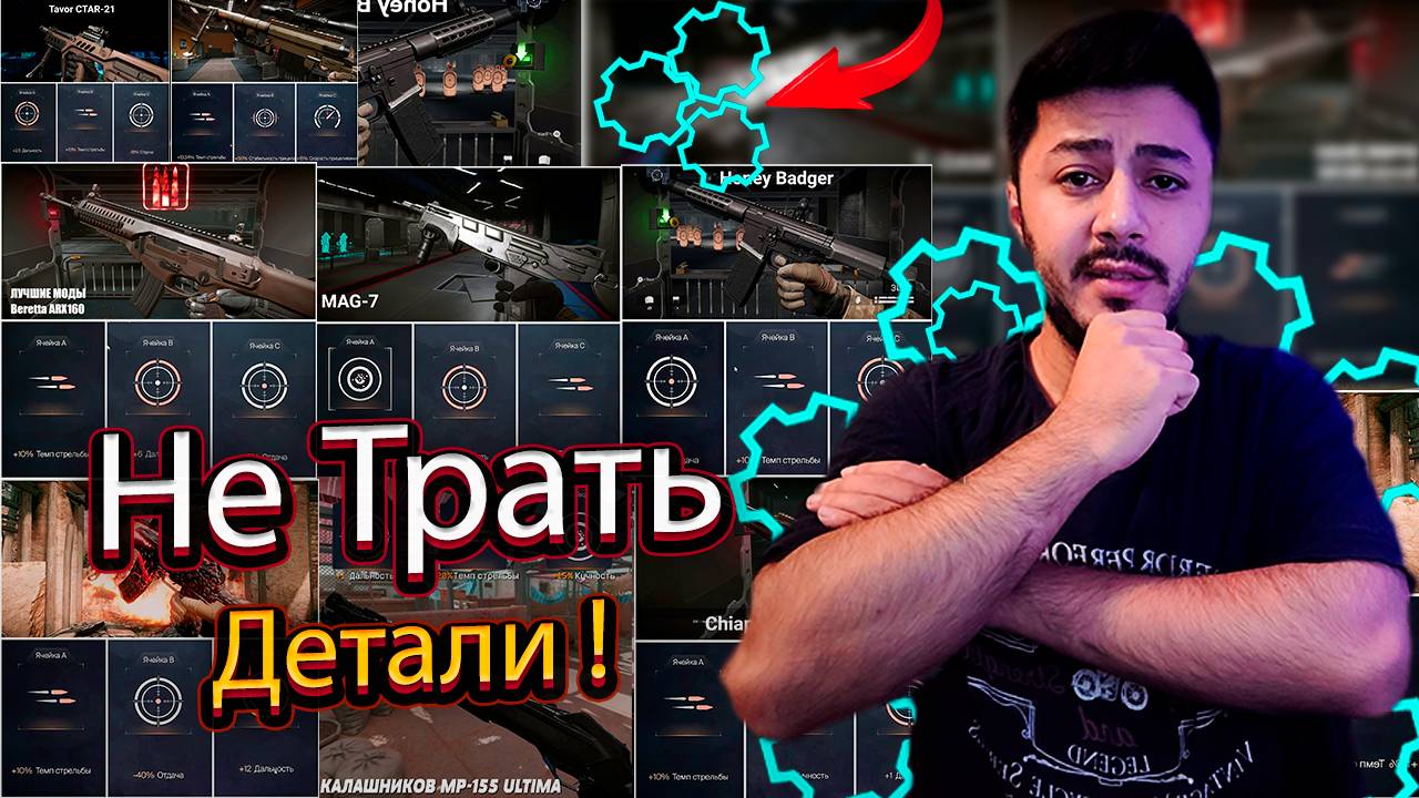 ПЕРЕД ТЕМ КАК ТРАТИТЬ ДЕТАЛИ, ПОСМОТРИ ЭТО В WARFACE