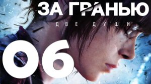 Beyond Two Souls [PS5] Серия 06 (Навахо)