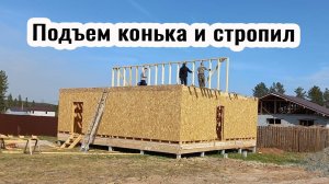 Дошла очередь до крыши. Поднимаем конек и стропила