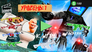 Скибиди Туалет Стрелялка против Скибиди игра уровень 1 / Skibidi Toilet For Free game Shooter vs Ski