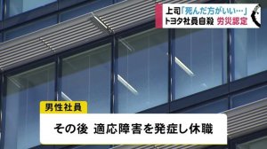 トヨタ社員が自殺「死んだ方がいい」上司のパワハラ原因と労災認定