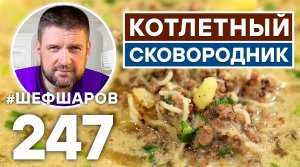 КОТЛЕТНЫЙ СКОВОРОДНИК. СУП-ЛАПША С МЯСНЫМ ФАРШЕМ. ПРОСТОЙ РЕЦЕПТ ОЧЕНЬ ВКУСНОГО И СЫТНОГО СУПА.