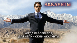 Игра "Небеса". Гайд. Аккаунты