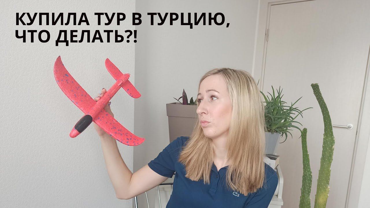 Вернут ли деньги за тур в Турцию 2023 I Информация от агента Level.Travel и оператора TUI I Часть 1 смотреть онлайн