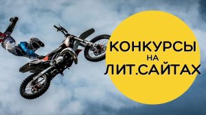 Конкурсы на литературных площадках: Имеет ли смысл участвовать?