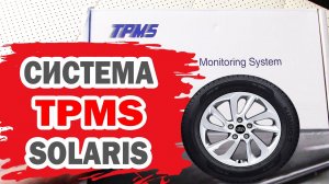 Система контроля TPMS для Hyundai Solaris (Хендай Солярис) и Kia Rio (Киа Рио)