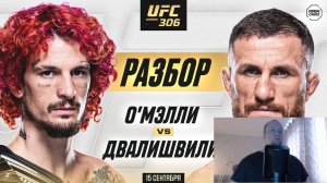 UFC 306 О'Мэлли vs Двалишвили  Технический Разбор. Кто Фаворит - Реакция на ‪@Main_Card‬