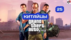 Прохождение Grand Theft Auto V Часть 25 СВЕЖЕЕ МЯСО