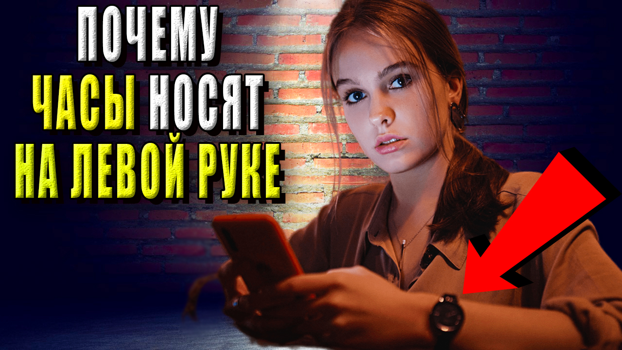 Почему часы носят на левой руке?