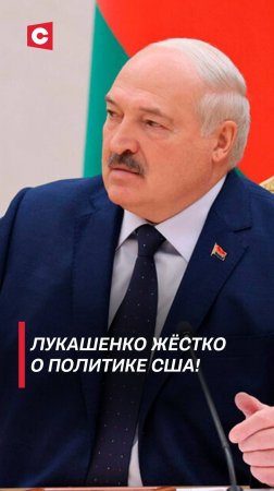 Лукашенко жёстко о политике США! #лукашенко #новости #политика #беларусь #президент #shorts