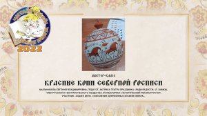 Мастер-класс «Красные кони северной росписи»(пишем пером, как в старину)