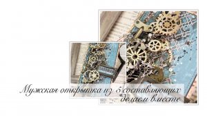 Мужская открытка из 5 составляющих. Мастер-класс. Скрапбукинг