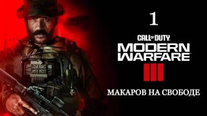 Call of Duty: Modern Warfare 3 (2023) — Часть 1: Макаров на свободе