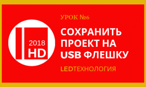 Урок №6. Сохранение информации на USB флэшку в программе HD2018 и HD2016 для бегущей строки