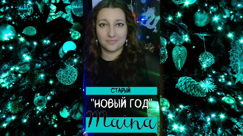 Старый Новый Год - Maina (авторская) #song #музыка #модуляция #смена тональности