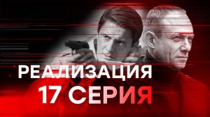 «Реализация». 1 сезон. 17 серия
