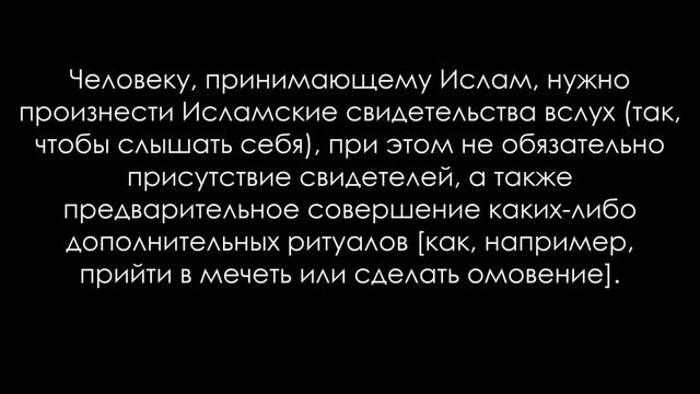 Kак принять Ислам?