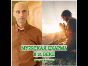 "Мужская Дхарма в 21 веке" Олег Сунцов 18.06.2023