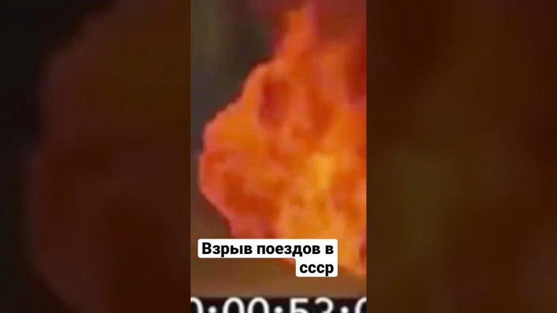 Взрыв поездов в СССР полное видео по ссылке в закрепленном комментарии.