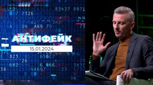 АнтиФейк. Выпуск от 15.01.2024