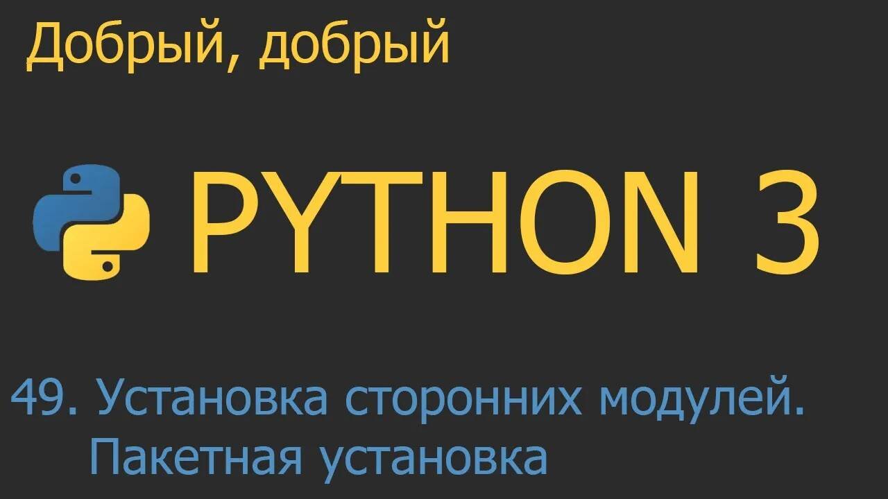 #49. Установка сторонних модулей (pip install). Пакетная установка | Python для начинающих
