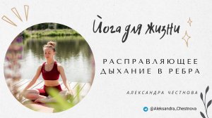Расправляющее дыхание в рёбра