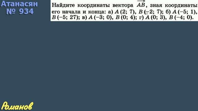связь между КООРДИНАТАМИ ВЕКТОРА Атанасян 934 935