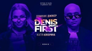 Denis First, Доминик Джокер, Катя Кокорина - Когда я пьян, я Джеки Чан ( Remix)