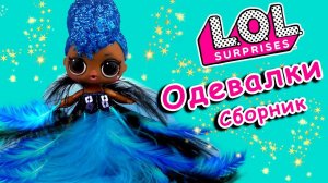 Модный показ одежды ЛОЛ и одевалки LOL FASHION CRUSH JELLY. Сборник - мультики про куклы лол сюрприз