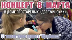 Праздничный концерт к 8 Марта в Доме для престарелых "Дзержинский" - от волонтеров приюта Щербинка ❗