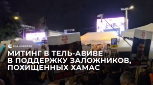 Митинг в Израиле в поддержку заложников, похищенных ХАМАС