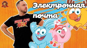 Папа РОБ и СМЕШАРИКИ в Супер Школе! ЧТО ТАКОЕ ЭЛЕКТРОННАЯ ПОЧТА?