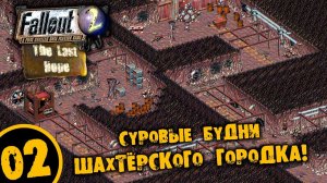 #02 СУРОВЫЕ БУДНИ ШАХТЁРСКОГО ГОРОДКА Fallout Last Hope ПОЛНОЕ ПРОХОЖДЕНИЕ НА РУССКОМ