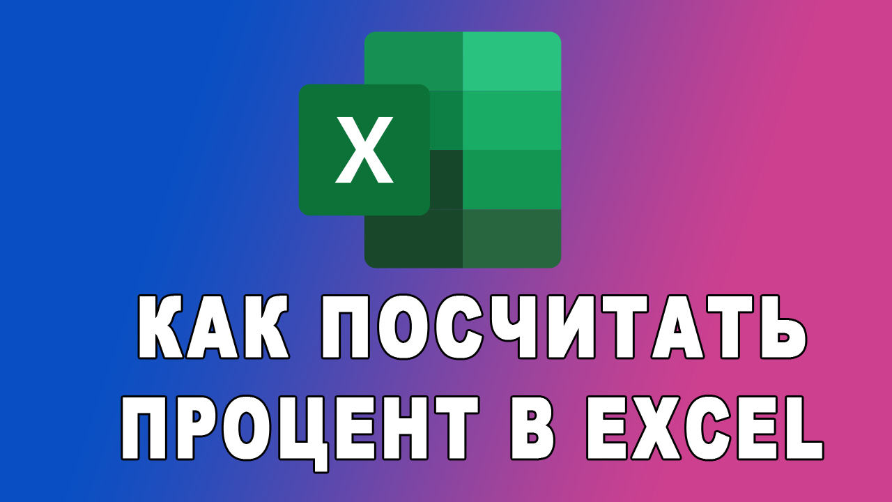 Как посчитать проценты в Excel смотреть онлайн