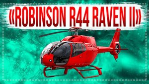 Обзор Вертолета «Robinson R44 Raven II». Чудо техники! Отзыв владельца .