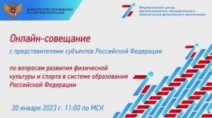 ВКС 30.01.2023 г. Создание школьного спортивного клуба в малокомплектной школе