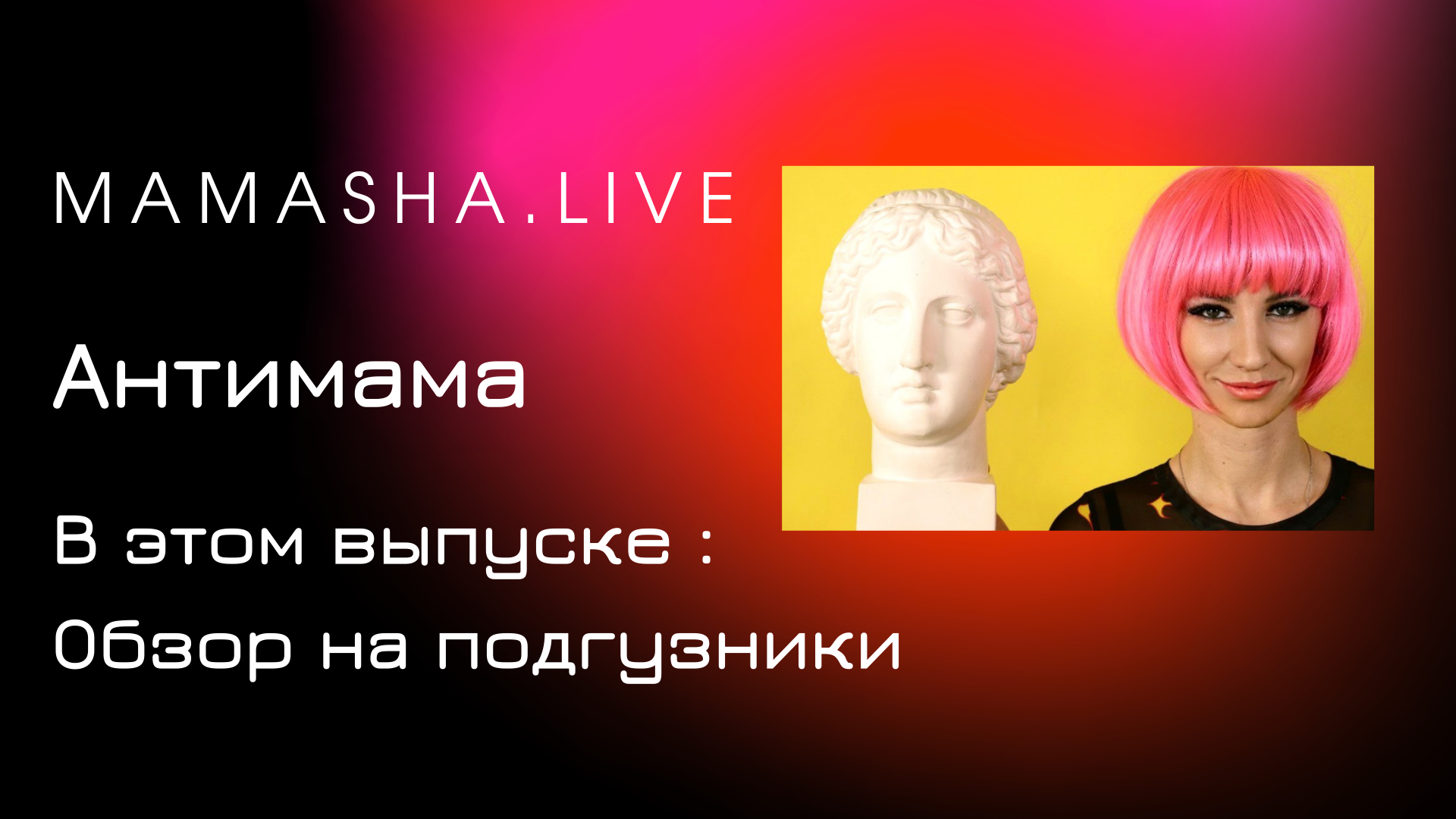 mamasha.live 4 выпуск . Обзор подгузников .