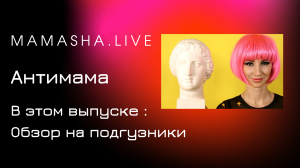 mamasha.live 4 выпуск . Обзор подгузников .