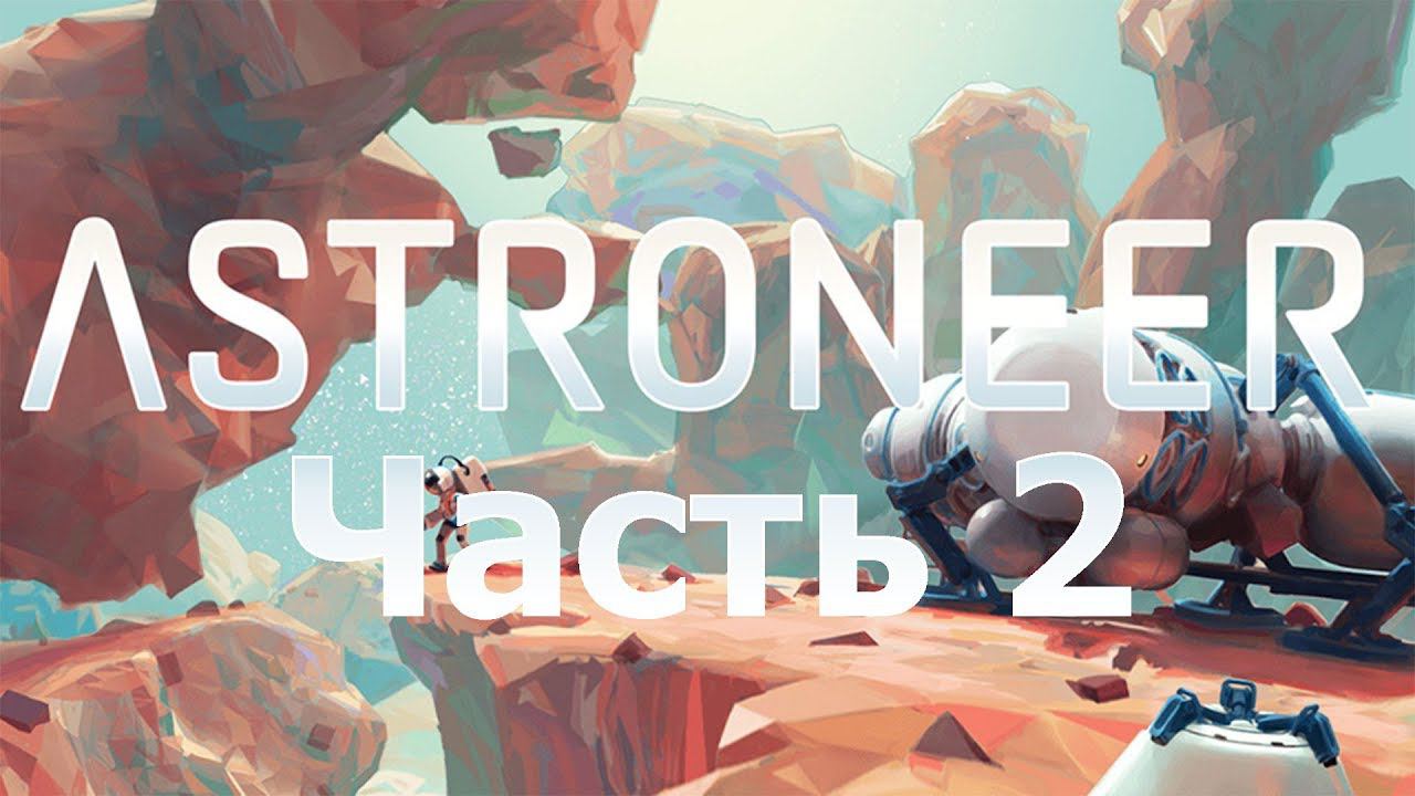 ASTRONEER - "Глубокий получился колодец" [2]