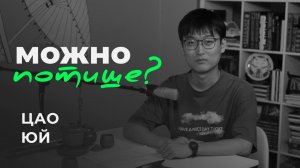 Подкаст «Можно потише?»