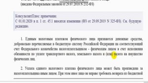 НАЛОГ, "СТАТЬЯ 45.1 Н.К. Единый налоговый платеж физ.лица."